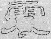 震,劉熊碑 ,書法字典